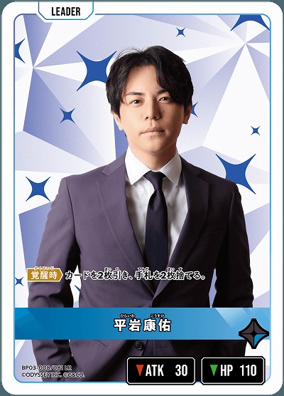 平岩康佑【BP03-008LR】